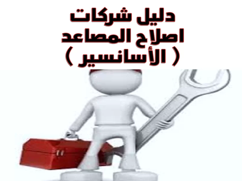 دليل شركات اصلاح المصاعد ( الأسانسير ) 