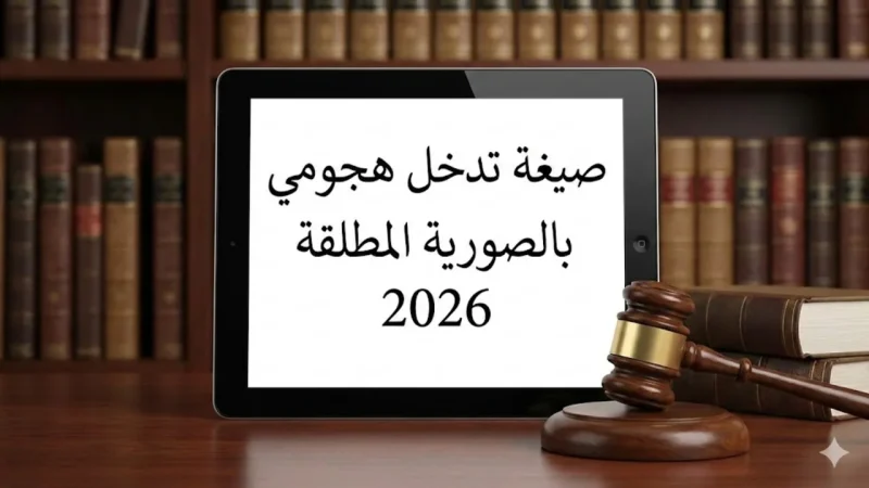 صيغة تدخل هجومي بالصورية المطلقة من الغير