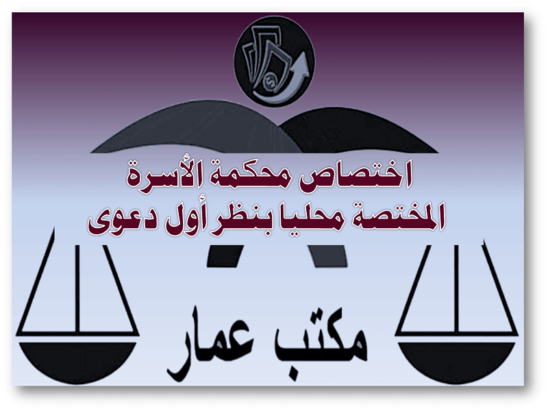 اختصاص محكمة الأسرة المختصة محليا بنظر أول دعوى اختصاص محكمة الأسرة