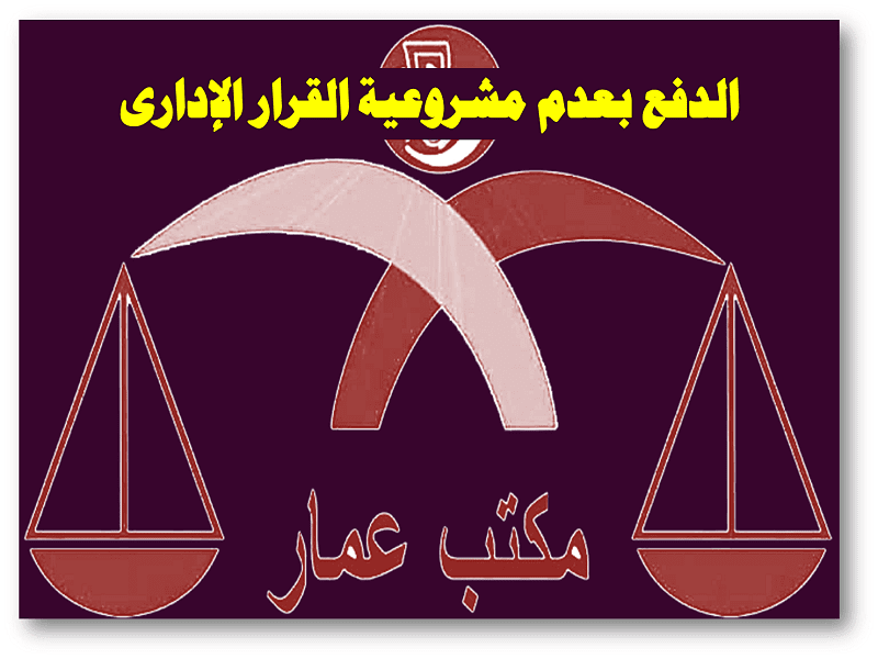 الدفع بعدم مشروعية القرار الادارى