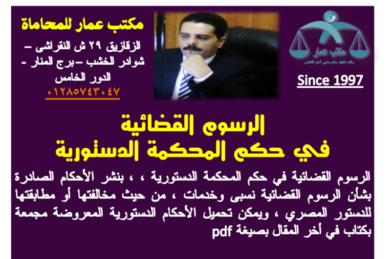 الرسوم القضائية في حكم المحكمة الدستورية الرسوم القضائية في حكم الدستورية