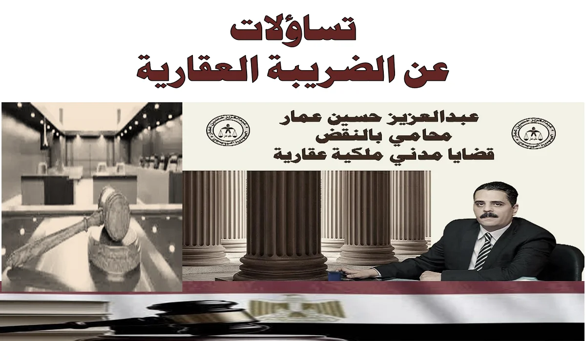 تساؤلات عن الضريبة العقارية