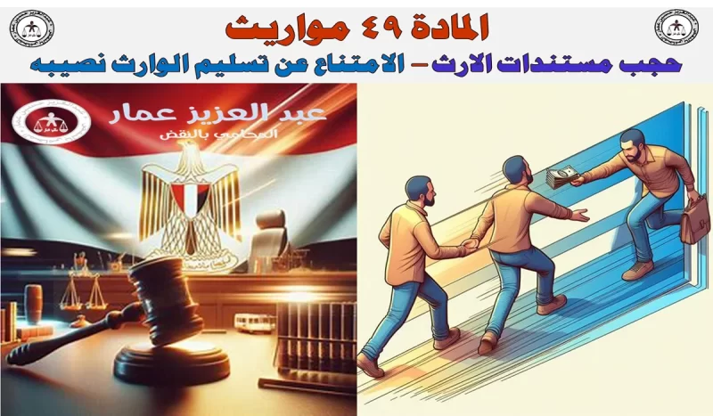 جريمة الامتناع عن تسليم المستندات الدالة على استحقاق الميراث جريمة الامتناع عن تسليم مستندات الميراث