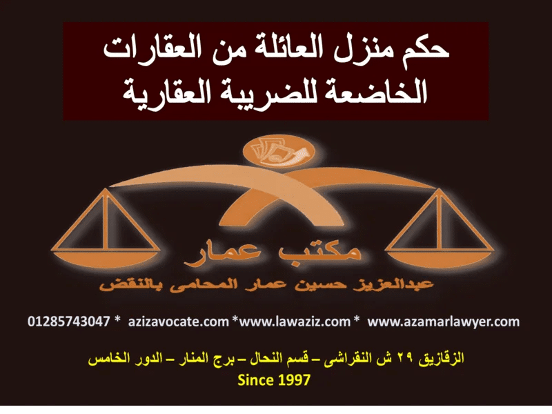 حكم منزل العائلة من الضرائب