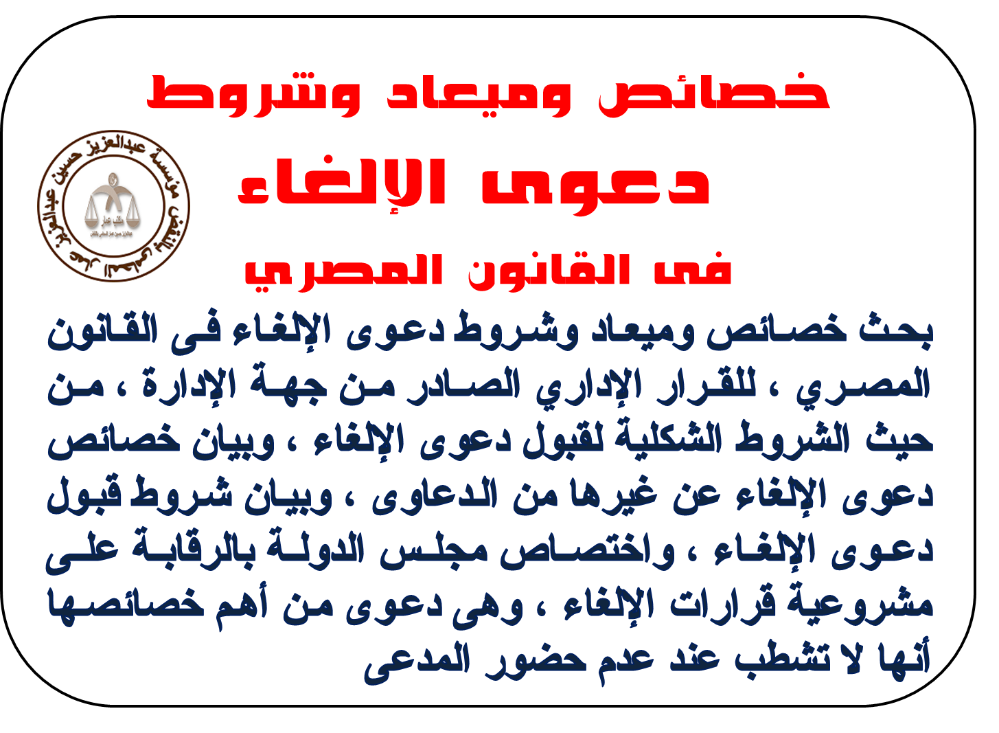 خصائص وميعاد وشروط دعوى الإلغاء فى القانون