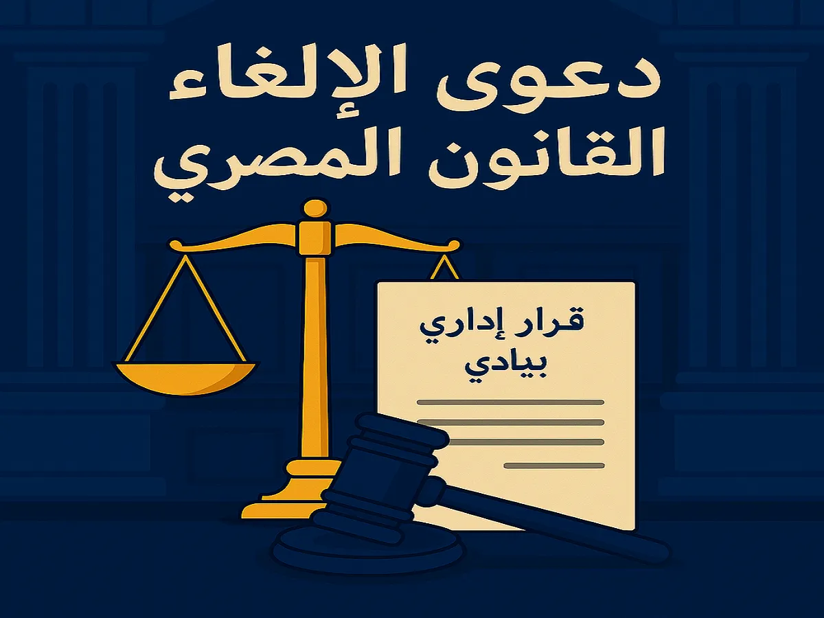 دعوى الإلغاء في القانون المصري الشروط والخصائص والميعاد