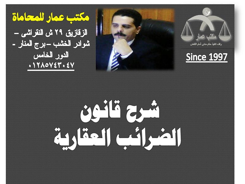 شرح قانون الضرائب العقارية