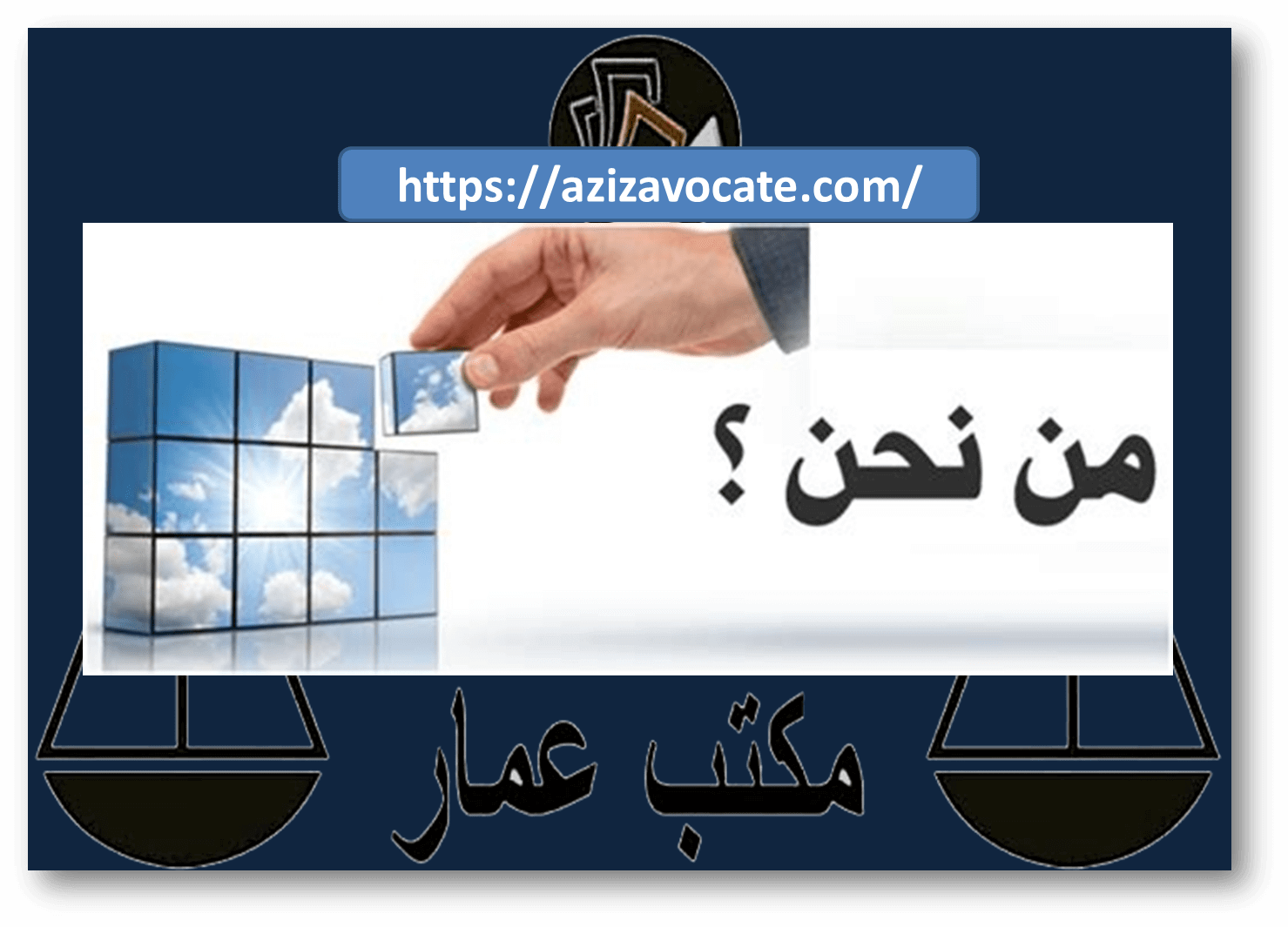 من نحن