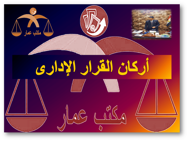 أركان القرار الإداري في القانون المصري