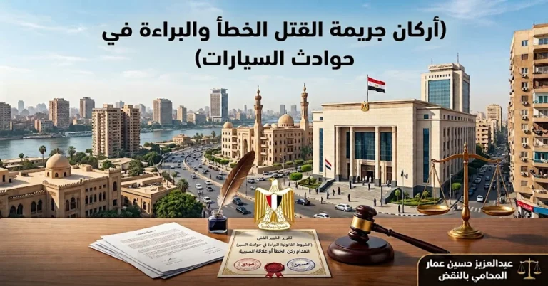 أركان جريمة القتل الخطأ في القانون المصري: العقوبة وحوادث السيارات وأسباب البراءة