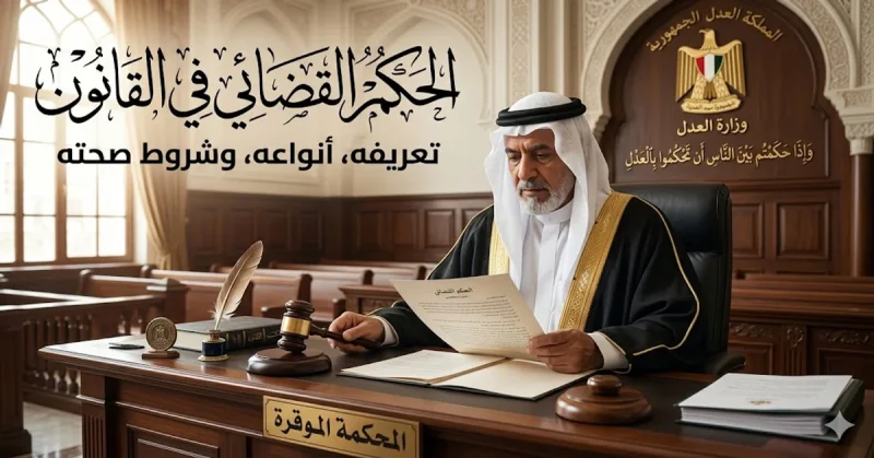 الحكم القضائي في القانون تعريفه وأنواعه وشروط صحته