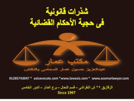 حجية الأحكام القضائية في القانون المصري