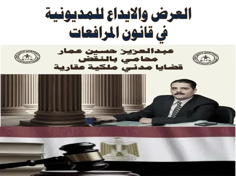 العرض والايداع للمديونية في قانون المرافعات العرض والايداع في قانون المرافعات