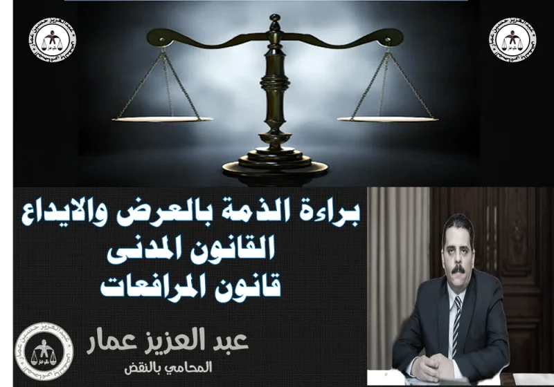 براءة الذمة بالعرض والايداع: القانون المدنى، المرافعات براءة الذمة بالعرض والايداع