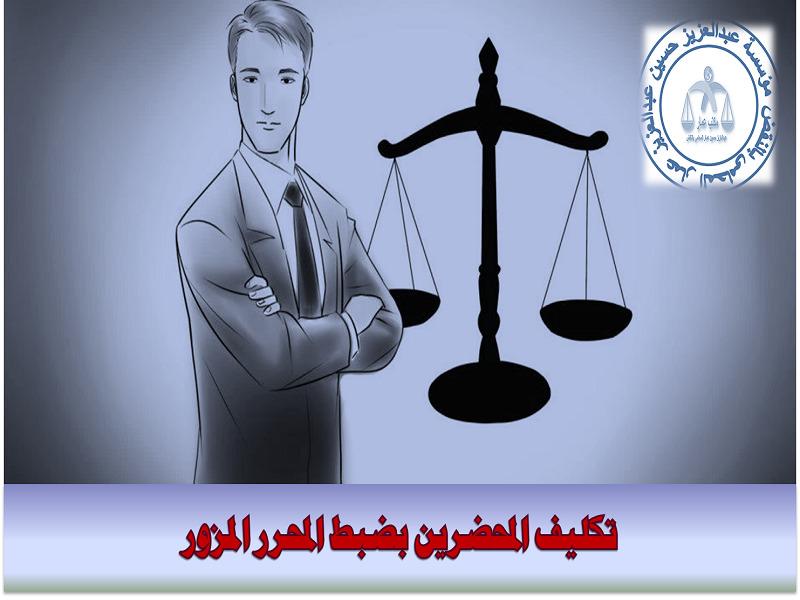 تكليف المحضرين بضبط المحرر المزور تكليف المحضرين بضبط المحرر