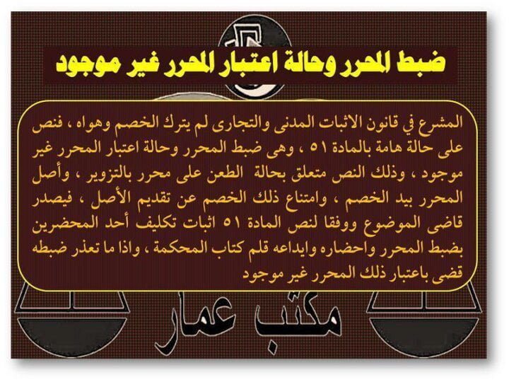 ضبط المحرر واعتبار المحرر غير موجود