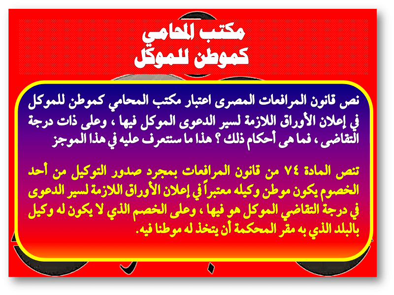 مكتب المحامي كموطن للموكل مكتب المحامي كموطن للموكل