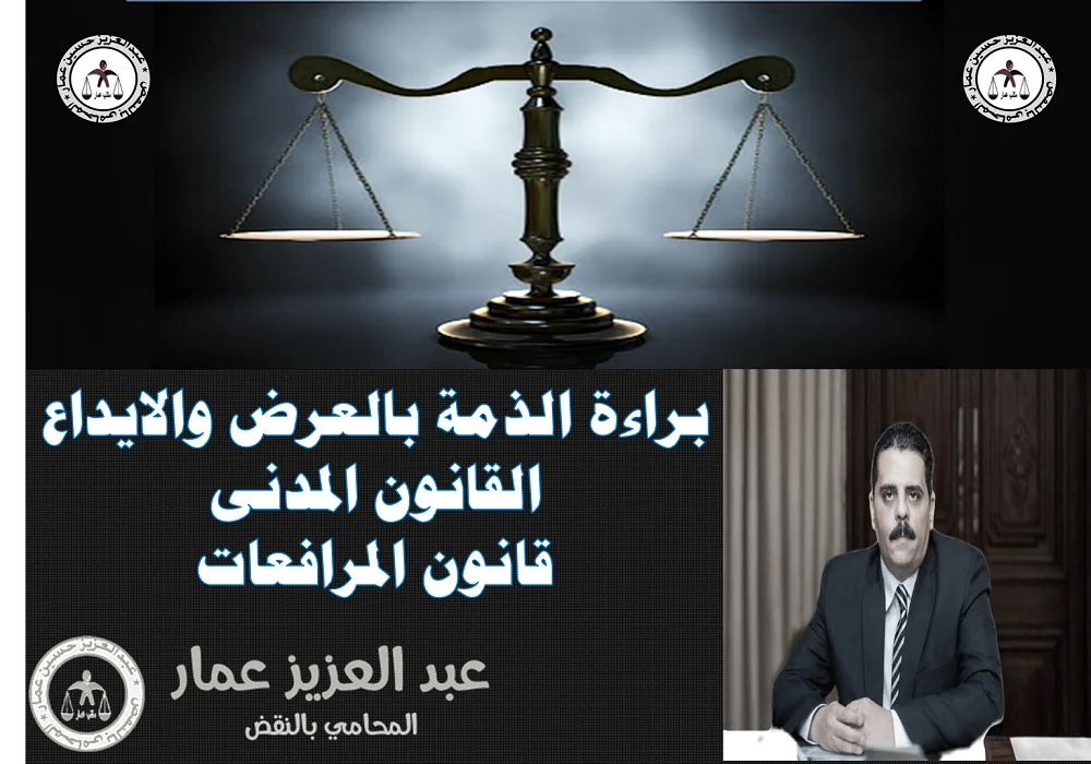 براءة الذمة بالعرض والايداع القانون المدنى، المرافعات براءة الذمة بالعرض والايداع