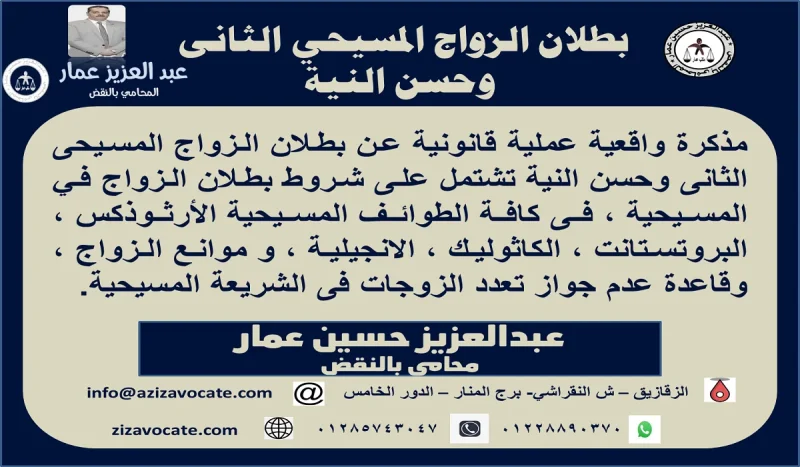 بطلان الزواج المسيحى الثانى وحسن النية