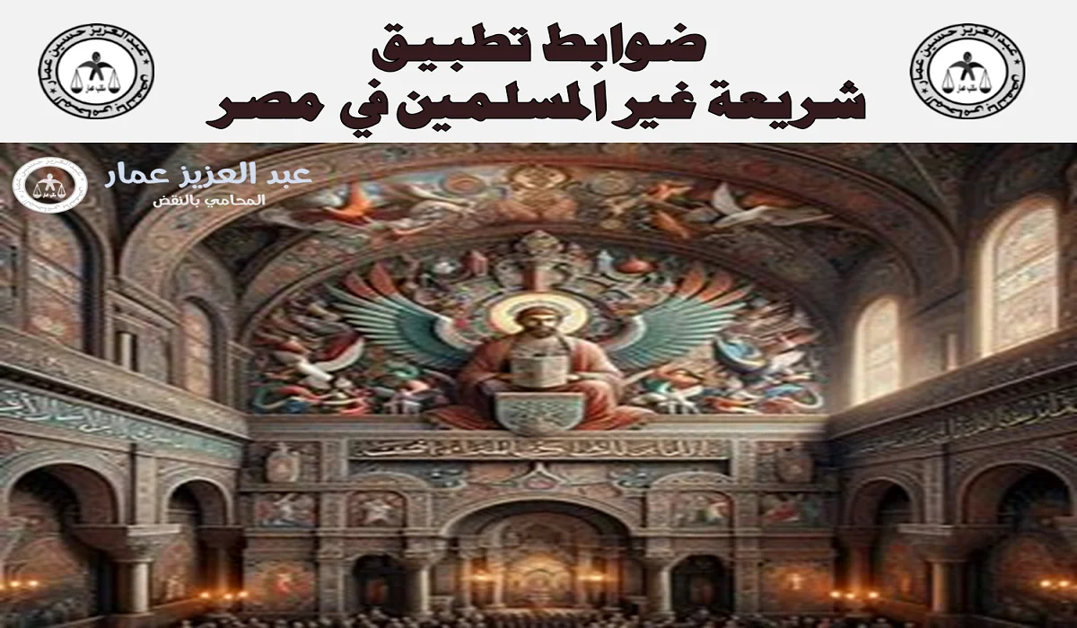 ضوابط تطبيق شريعة غير المسلمين في مصر ضوابط تطبيق شريعة غير المسلمين