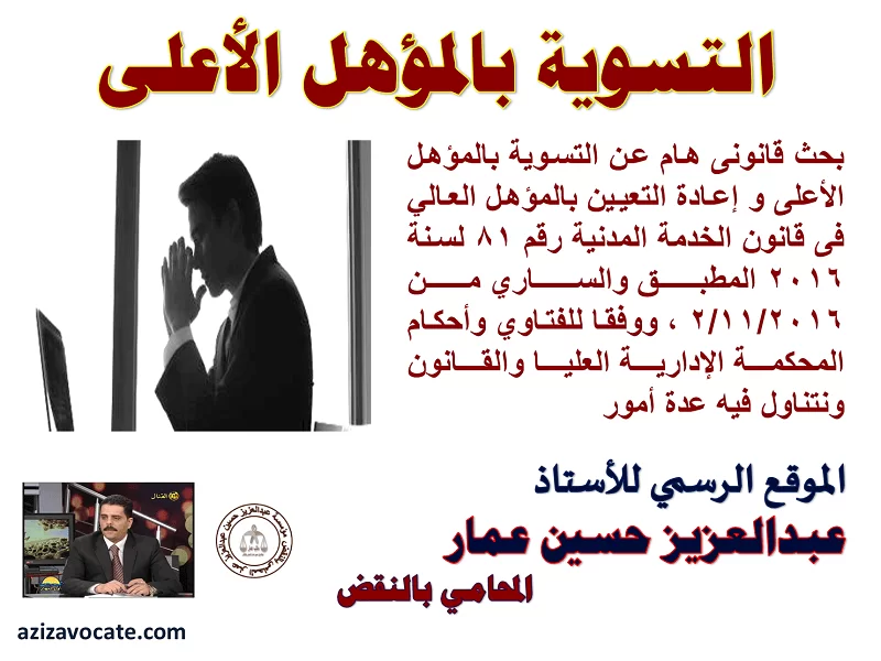 التسوية بالمؤهل الأعلى