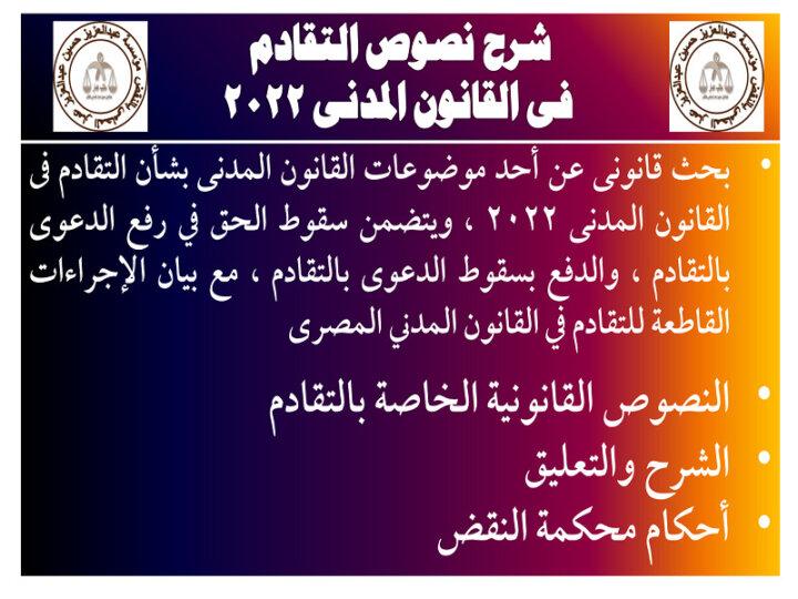 التقادم فى القانون المدنى 2022
