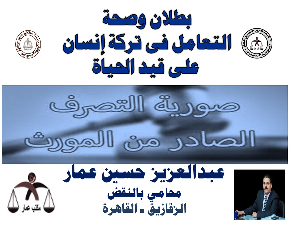بطلان وصحة التعامل فى تركة