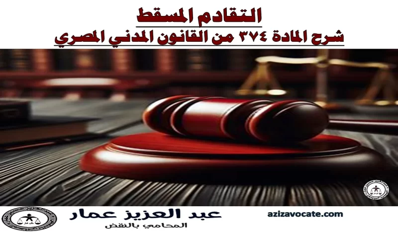 شرح المادة 374 من القانون المدني المصري التقادم المسقط  شرح المادة 374 من القانون المدني