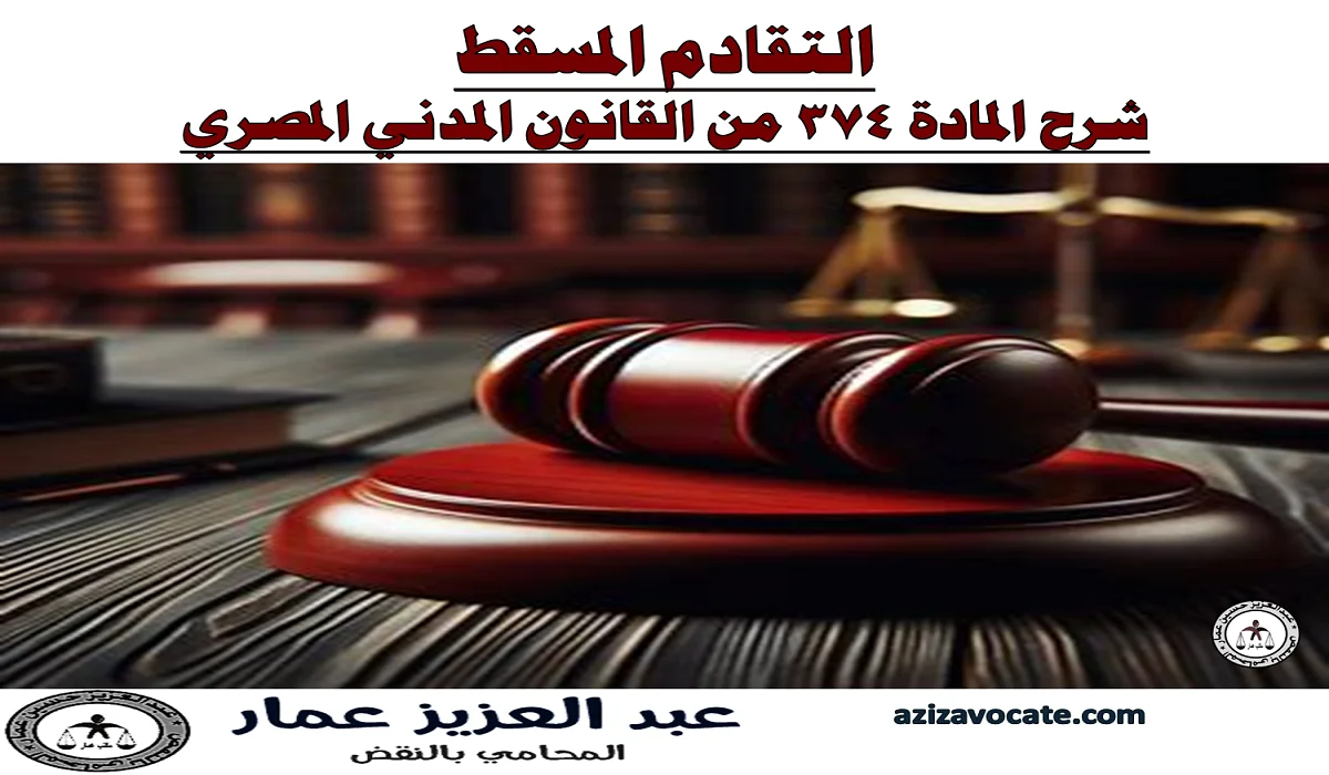 شرح المادة 374 من القانون المدني