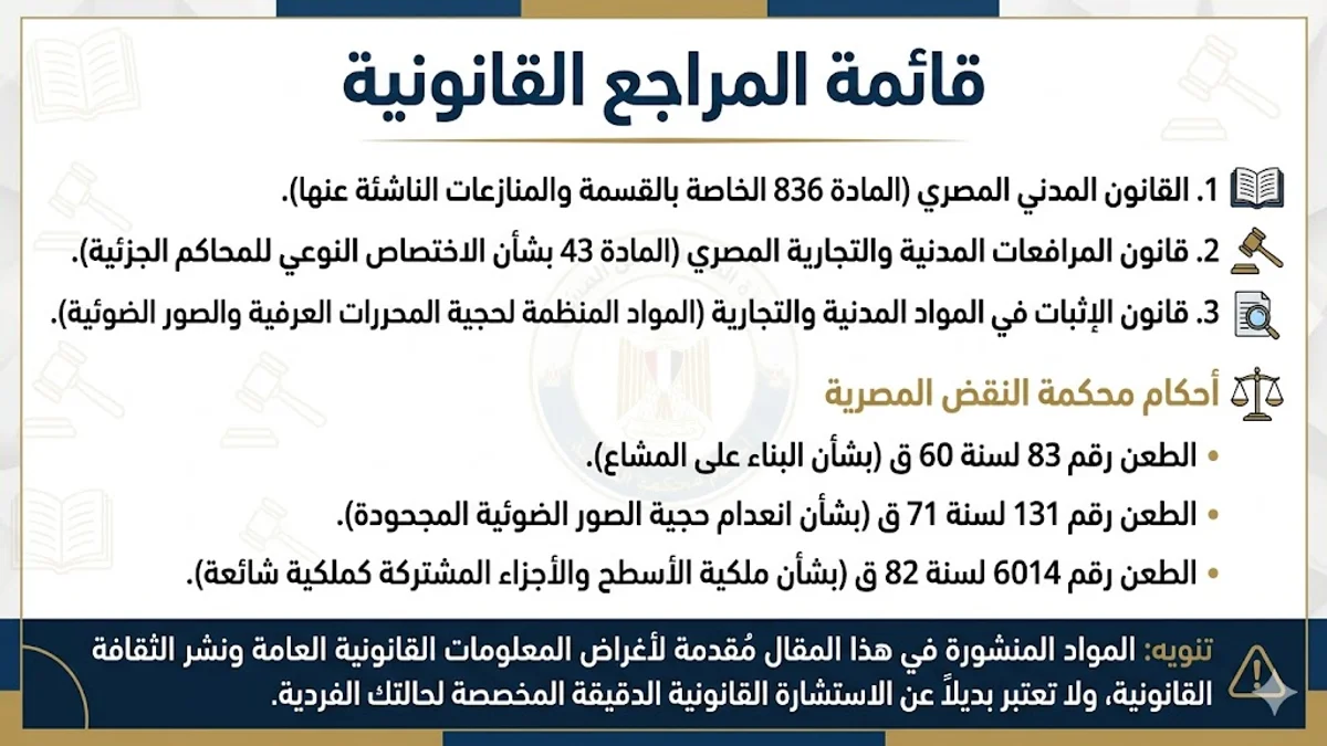 قائمة المراجع القانونية لدعوى الفرز والتجنيب بين الورثة قائمة المراجع القانونية لدعوى الفرز والتجنيب بين الورثة