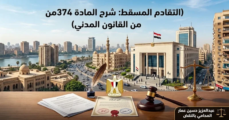 التقادم المسقط شرح المادة 374 من القانون المدني