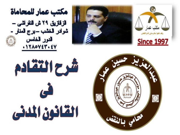 التقادم المسقط فى القانون المدنى