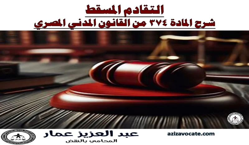 شرح المادة 374 من القانون المدني وأسباب وقف وقطع التقادم شرح المادة 374 من القانون المدني وأسباب وقف وقطع التقادم