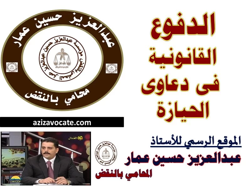 الدفوع القانونية فى دعاوى الحيازة الدفوع القانونية فى الحيازة