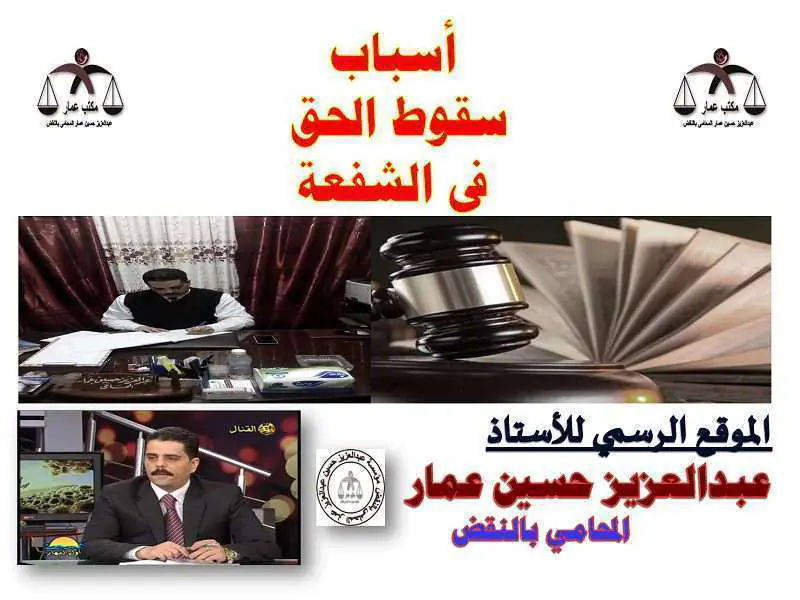 سقوط حق الشفعة