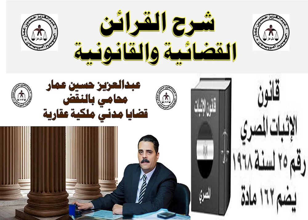 القرائن القضائية والقانونية