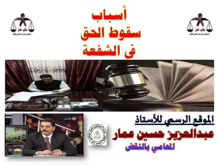 سقوط حق الشفعة