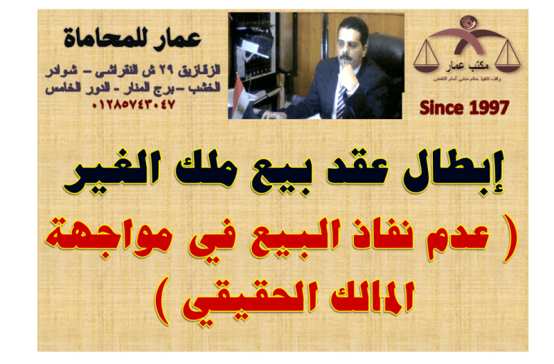إبطال عقد بيع ملك الغير وعدم نفاذ البيع في مواجهة المالك الحقيقي  إبطال عقد بيع ملك الغير