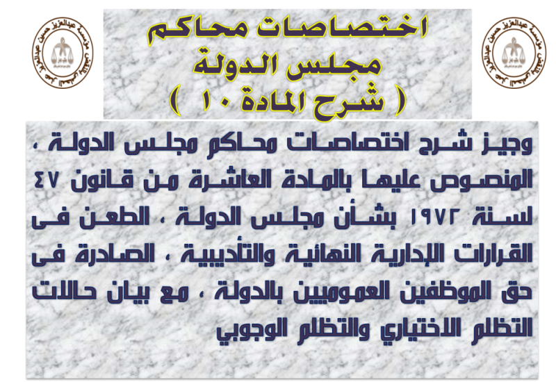 اختصاصات محاكم مجلس الدولة ( شرح المادة 10 ) اختصاصات محاكم مجلس الدولة