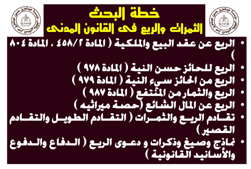 الثمرات فى القانون المدنى أحكام الريع  الثمرات وأحكام والريع