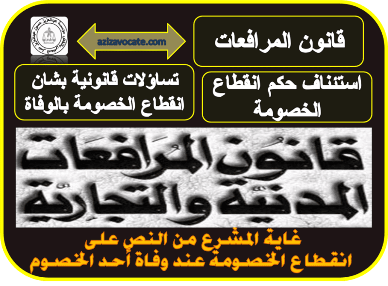 انقطاع الخصومة بالوفاة بعد رفع طعن النقض انقطاع الخصومة بالوفاة بعد رفع طعن النقض