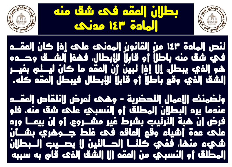 بطلان العقد فى شق منه