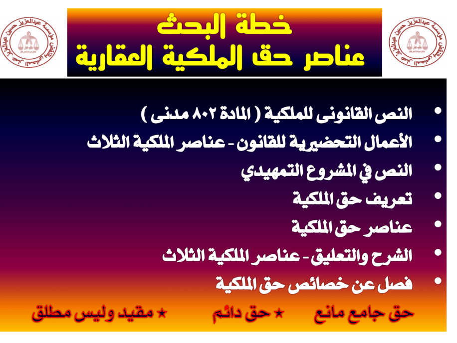 خطة البحث عناصر حق الملكية العقارية الثلاث الاستعمال والاستغلال والتصرف خطة البحث عناصر حق الملكية العقارية