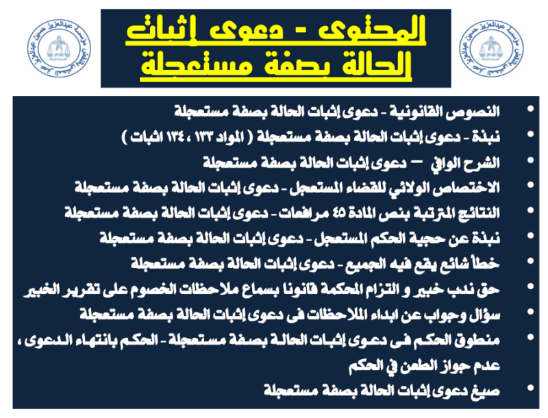 محتويات دعوى إثبات الحالة