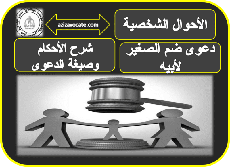 دعوى ضم الصغير لأبيه ضم الصغير لأبيه