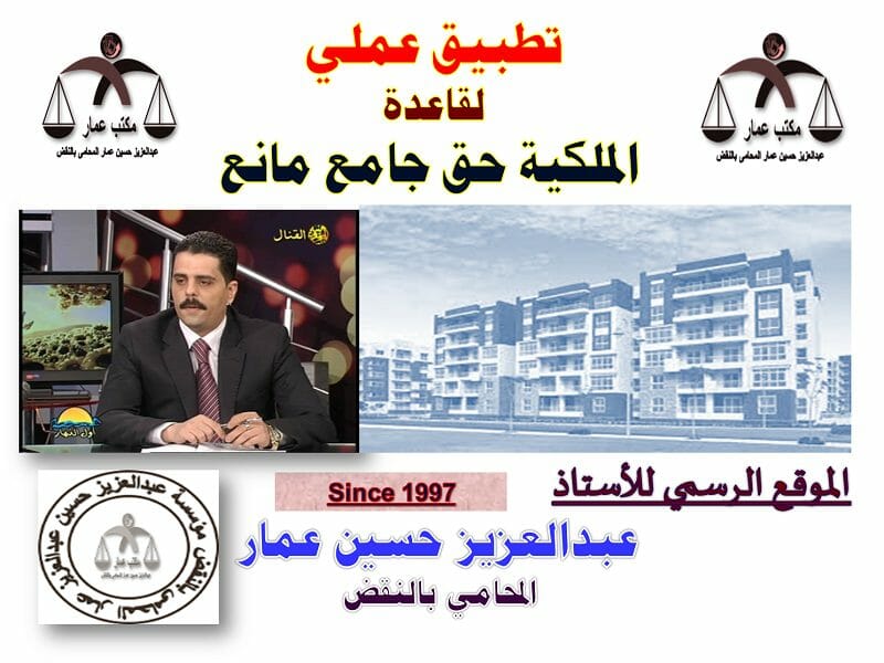 عناصر حق الملكية وتطبيق عملي لقاعدة الملكية حق جامع مانع عناصر حق الملكية الثلاث