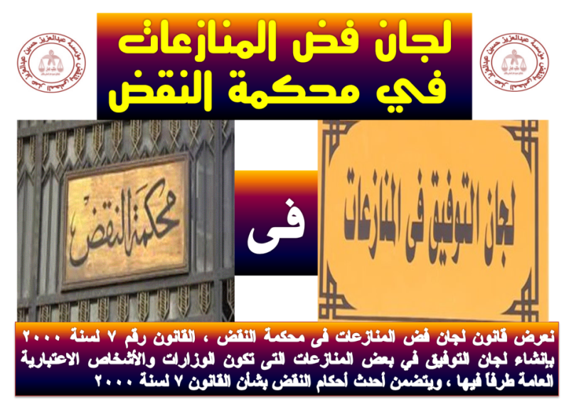 لجان فض المنازعات في محكمة النقض لجان فض المنازعات في محكمة النقض