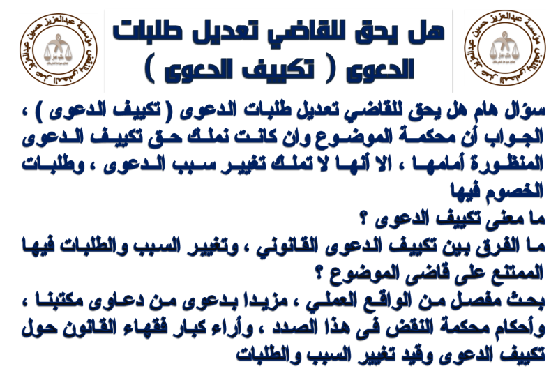 هل يحق للقاضى تعديل طلبات الدعوى ,تكييف الدعوي
