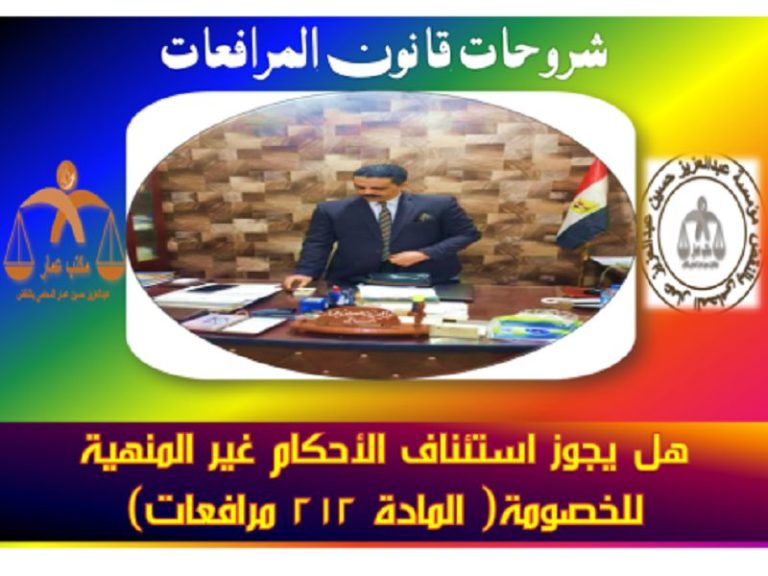 استئناف الأحكام غير المنهية للخصومة