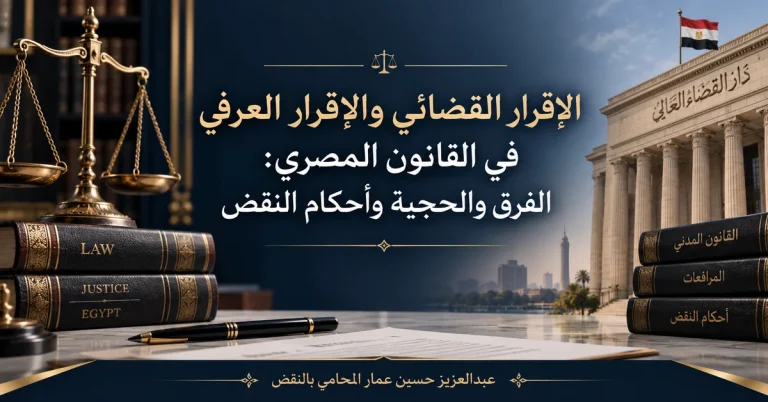 الإقرار القضائي والإقرار العرفي الفرق والحجية في القانون